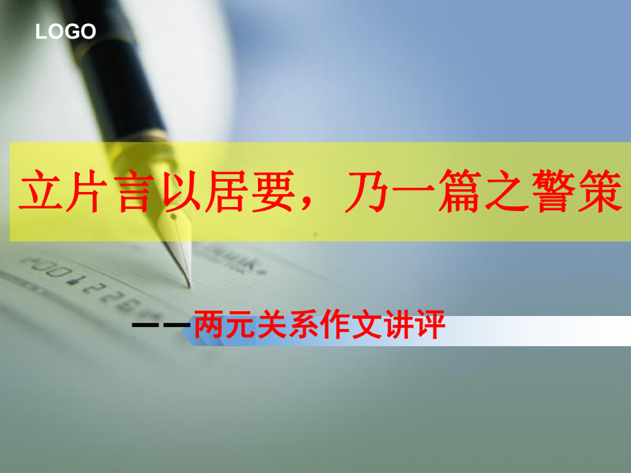 2024年高考写作指导：两元关系作文讲评 ppt课件19张.ppt_第1页