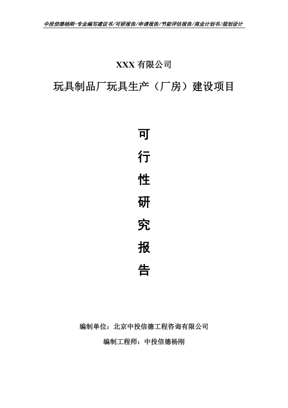 玩具制品厂玩具生产（厂房）建设可行性研究报告建议书备案.doc_第1页