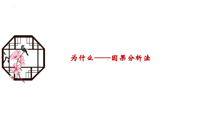 2022届高考写作指导：分论点划分方法之因果分析法和条件分析法 ppt课件30张.pptx_第1页