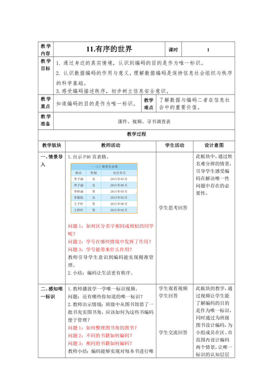 第11课 有序的世界教案（表格式） -2023新浙教版信息科技四年级上册.docx_第1页