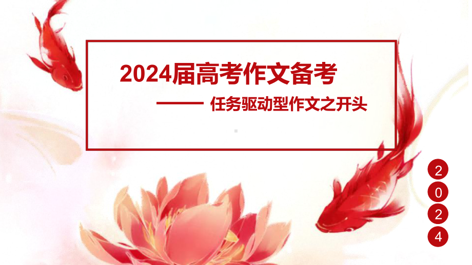 2024年高考语文复习：任务驱动型作文之开头 ppt课件34张.pptx_第1页