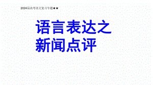 2024年高考语文复习专题：语言表达之新闻点评ppt课件26张.pptx