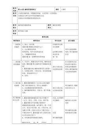 第14课 编码的规则制订 教案（表格式） -2023新浙教版信息科技四年级上册.doc