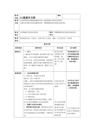 第13课 数据有关联 教案（表格式） -2023新浙教版信息科技四年级上册.docx