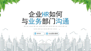 XX企业HR如何与业务部门沟通专题培训PPT课件（带内容）.pptx