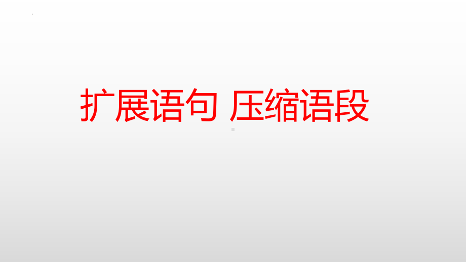 2023届高考语文复习：扩展语句压缩语段 ppt课件47张.pptx_第1页