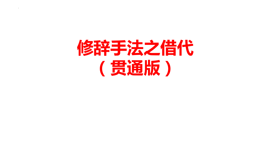 2024年高考语文复习：修辞手法之借代 ppt课件27张.pptx_第1页