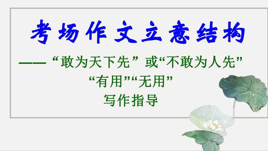 2024年高考语文作文模拟写作：敢为与不敢为 ppt课件34张.pptx_第2页