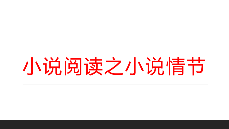 2024年高考专题复习：小说阅读之小说情节 ppt课件48张.pptx_第1页