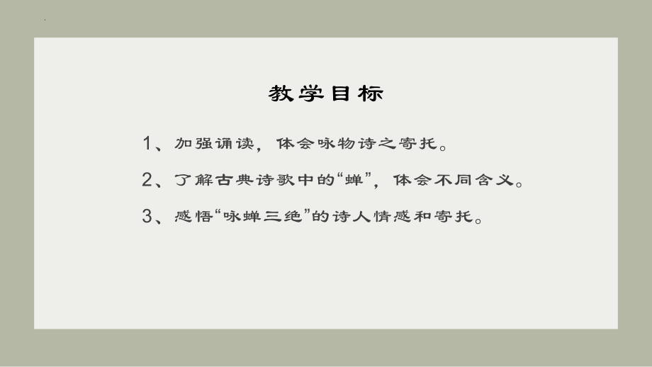 2024年高考专题复习：“咏蝉三绝”诗歌群文阅读ppt课件19张.pptx_第2页