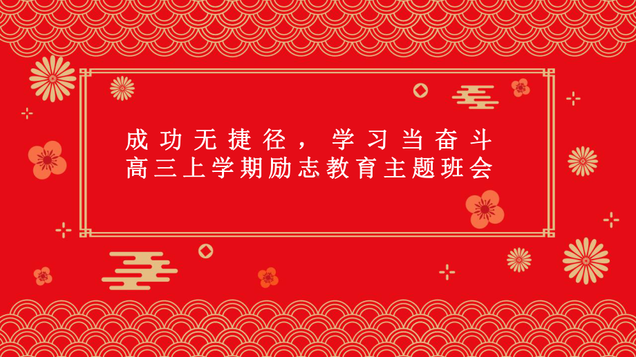 成功无捷径学习当奋斗 ppt课件--2023年秋高三上学期励志教育主题班会.pptx_第1页