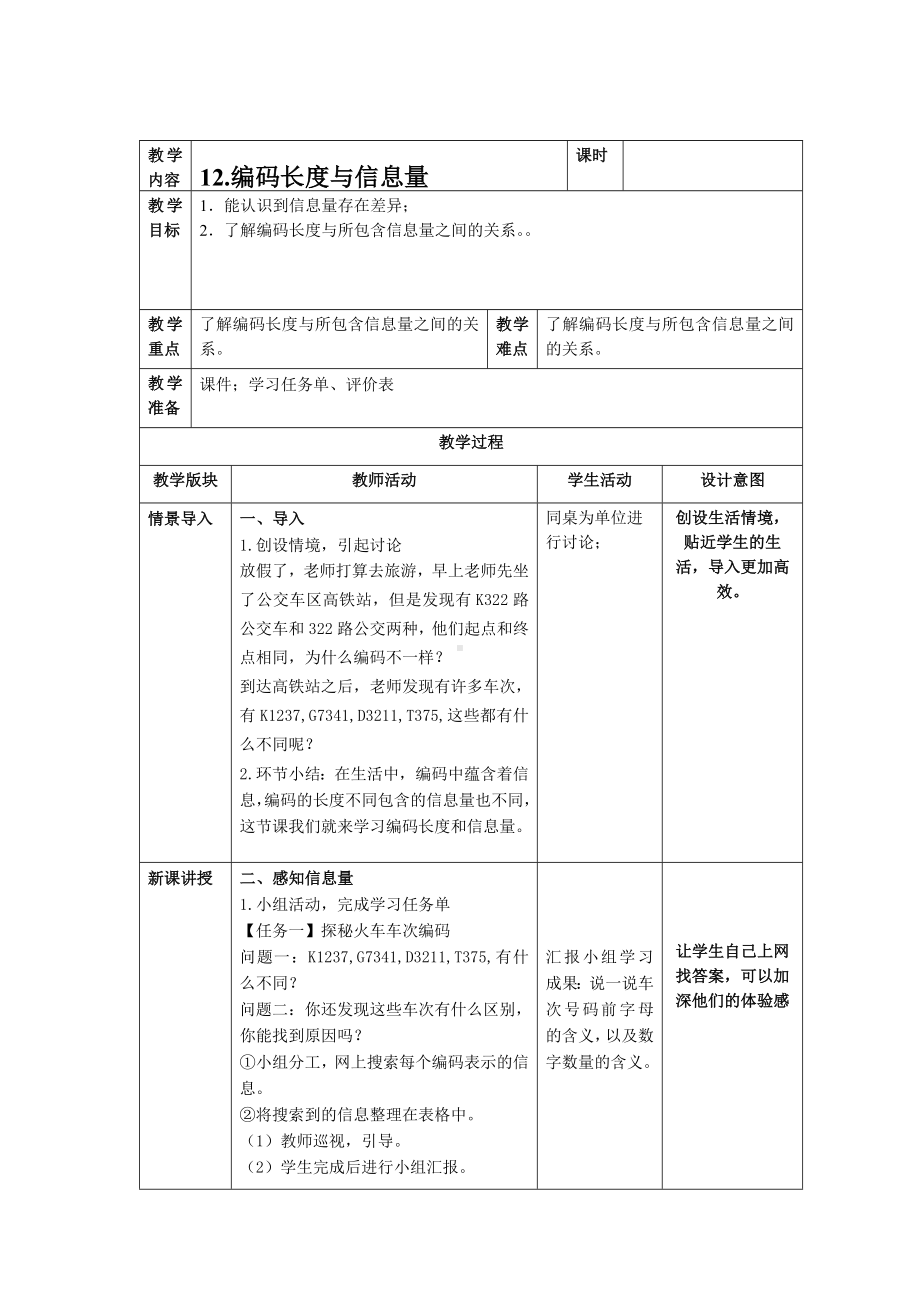 第12课 编码长度与信息量 教案（表格式） -2023新浙教版信息科技四年级上册.docx_第1页