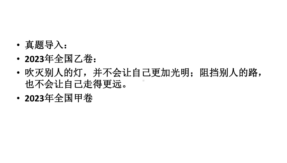 2024年高三语文一轮复习- 哲理句子材料材料作文指导 ppt课件38张.pptx_第1页