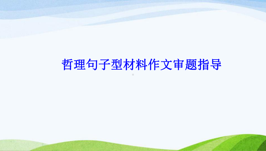 2024年高三语文一轮复习- 哲理句子材料材料作文指导 ppt课件38张.pptx_第2页