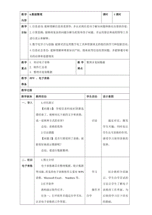 第6课 数据整理 教案（表格式） -2023新浙教版信息科技四年级上册.doc