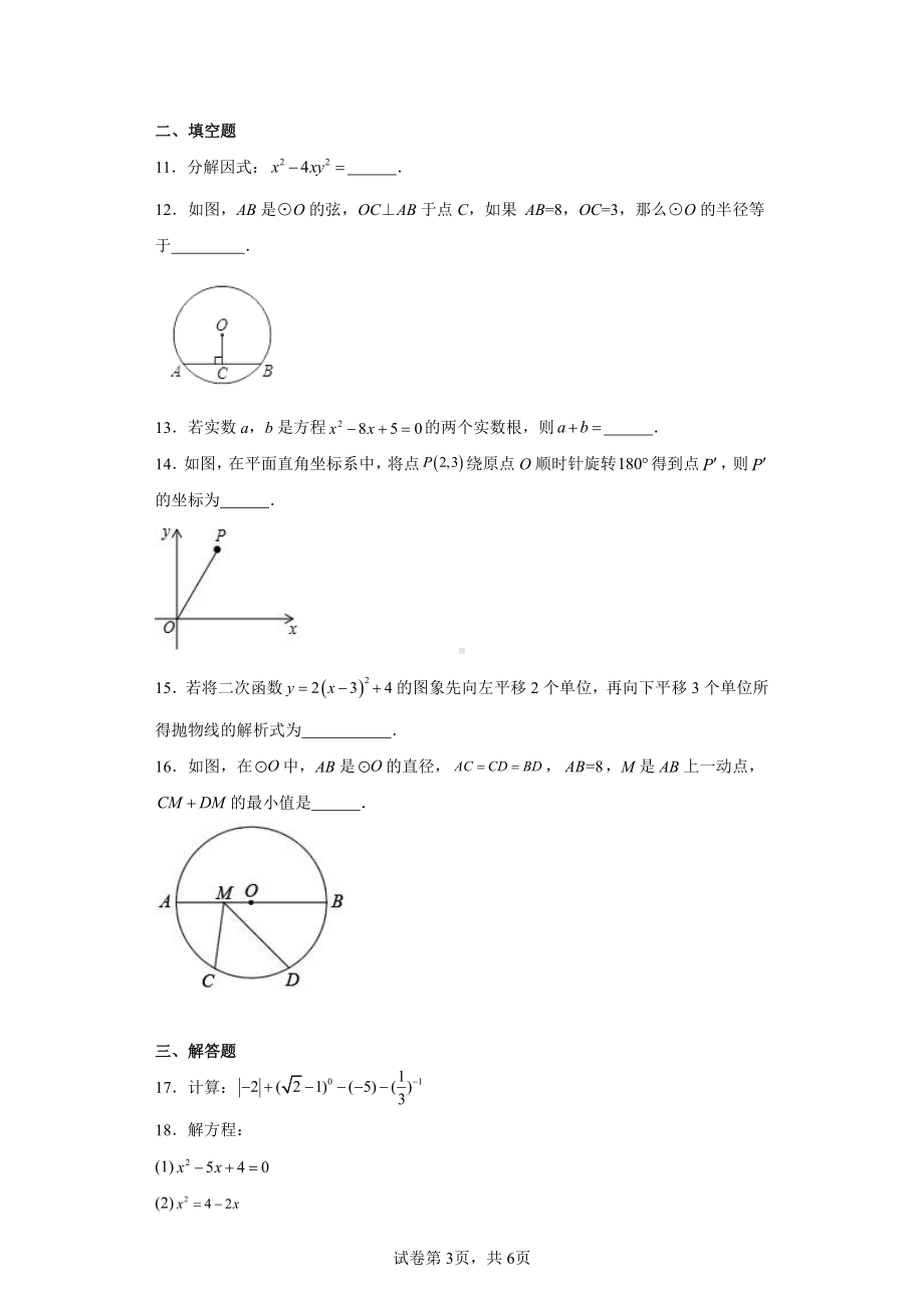 湖南省长沙市开福区北雅中学2022-2023学年九年级数学上学期期中模拟数学试题.pdf_第3页