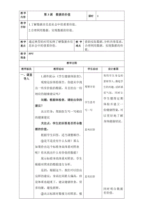 第3课 数据的价值 教案（表格式） -2023新浙教版信息科技四年级上册.doc