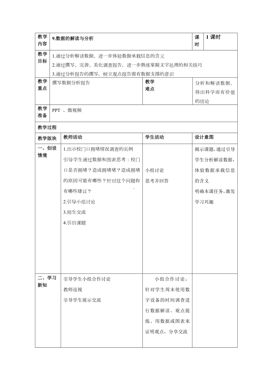 第9课 数据的解读与分析 教案（表格式） -2023新浙教版信息科技四年级上册.doc_第1页