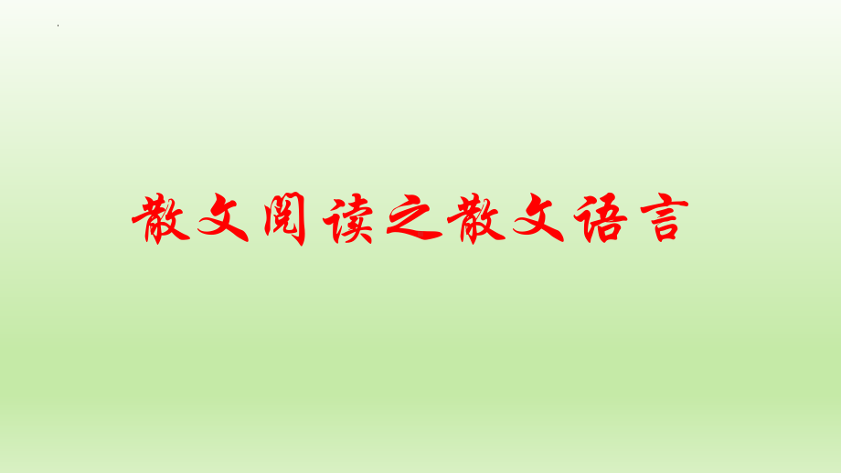 2023届高考专题复习：散文阅读之散文语言 ppt课件90张.pptx_第1页