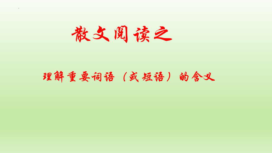 2023届高考专题复习：散文阅读之散文语言 ppt课件90张.pptx_第2页