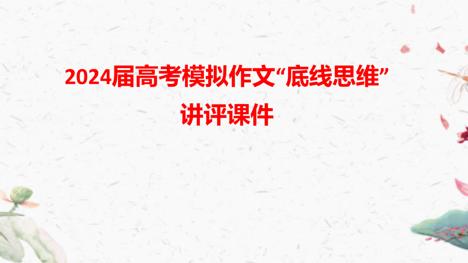 2024年高考模拟作文“底线思维”讲评 ppt课件21张.pptx_第1页