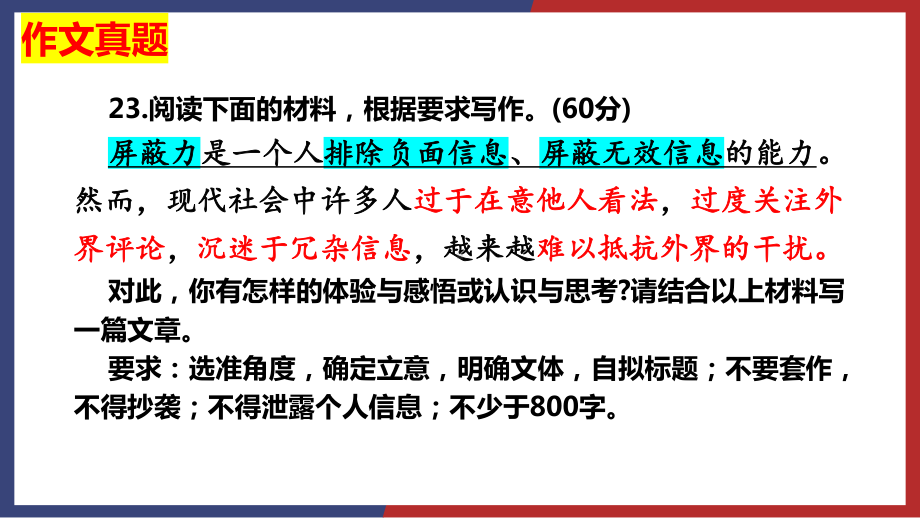 2024年高考写作指导：“屏蔽力”讲评 ppt课件18张.pptx_第1页