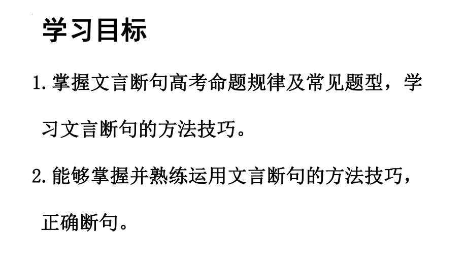 2024年高考语文复习：文言文断句 ppt课件60张.pptx_第3页