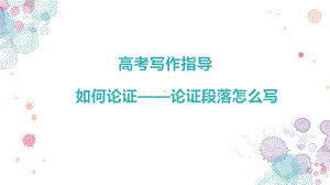 2024年高考写作指导：作文论证段落怎么写 ppt课件23张.pptx