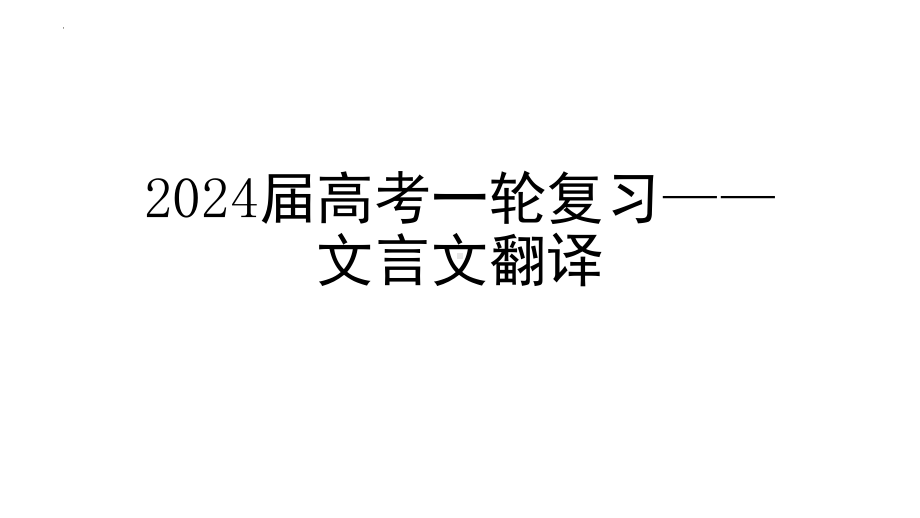 2024年高考语文复习：文言文翻译 ppt课件23张.pptx_第1页