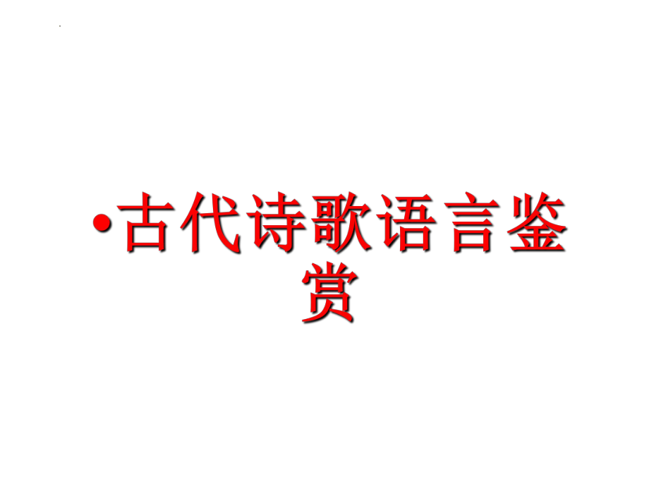 2024年高考专题复习：古代诗歌语言鉴赏ppt课件67张.pptx_第1页