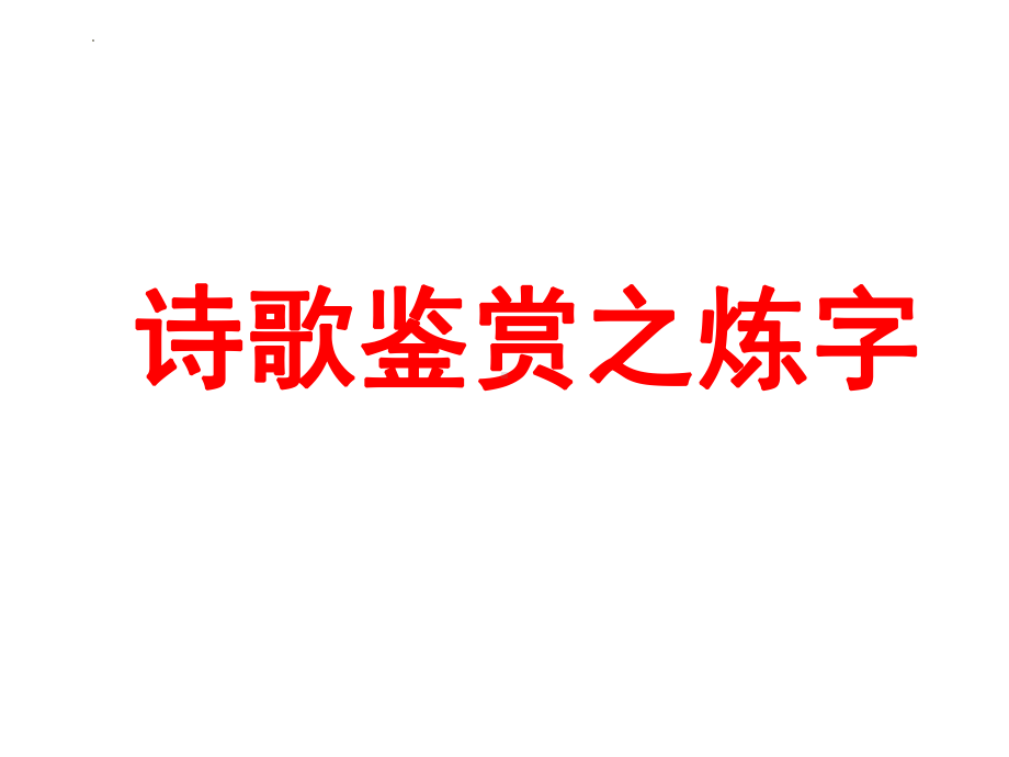 2024年高考专题复习：古代诗歌语言鉴赏ppt课件67张.pptx_第3页