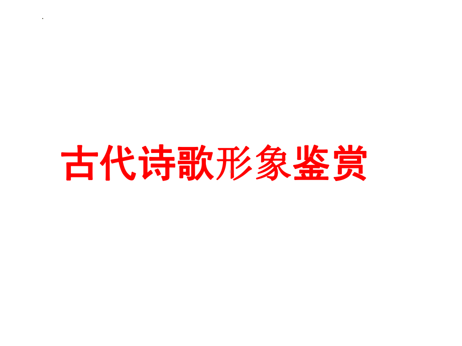 2024年高考专题复习：古代诗歌形象鉴赏 ppt课件119张.pptx_第1页