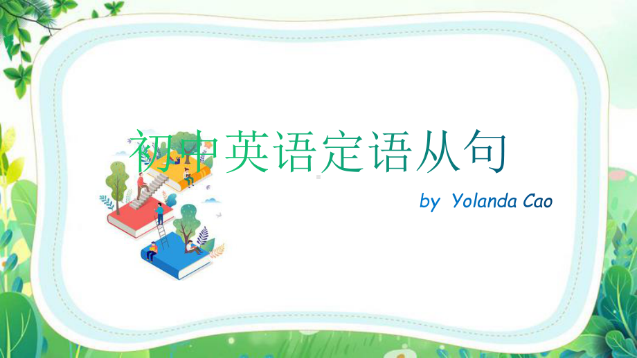 2023年中考英语语法复习之 定语从句（ppt课件）.pptx_第1页