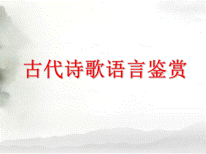 2024年高考语文复习：古代诗歌语言鉴赏 ppt课件41张.pptx