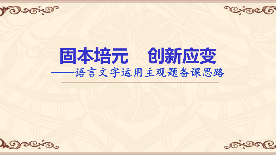 2024年高考语文复习：语言文字运用主观题复习思路 ppt课件43张.pptx_第1页