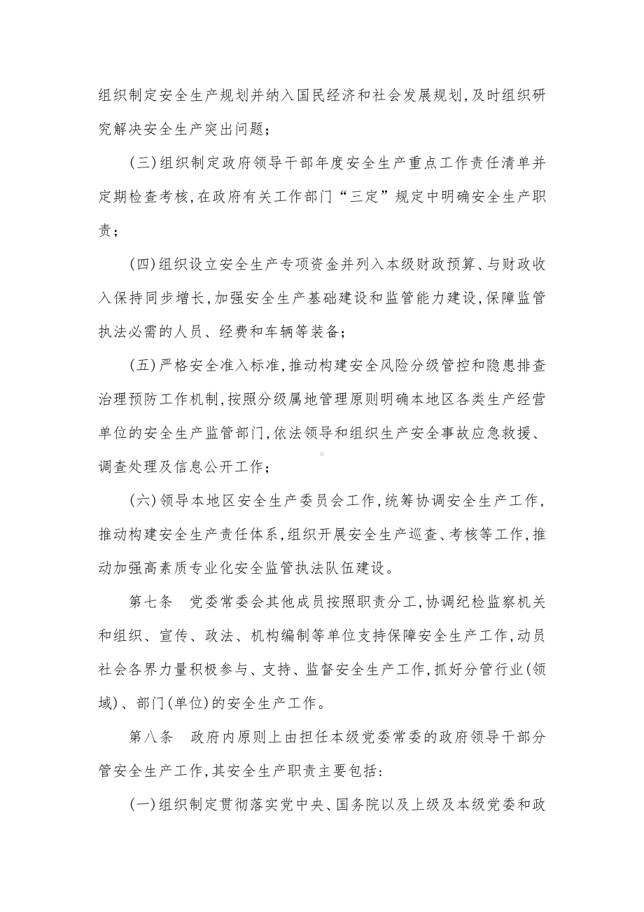 乡镇贯彻落实党政领导干部安全生产责任制规定.docx_第3页