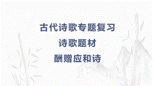 2024年高考语文复习：诗歌鉴赏之酬赠应和诗 ppt课件20张.pptx