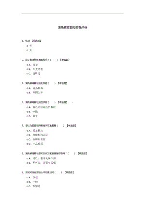 清热解毒颗粒调查问卷.docx