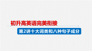 2023年中考英语复习 十大词类和八种句子成分 初升高英语完美衔接（ppt课件）.pptx