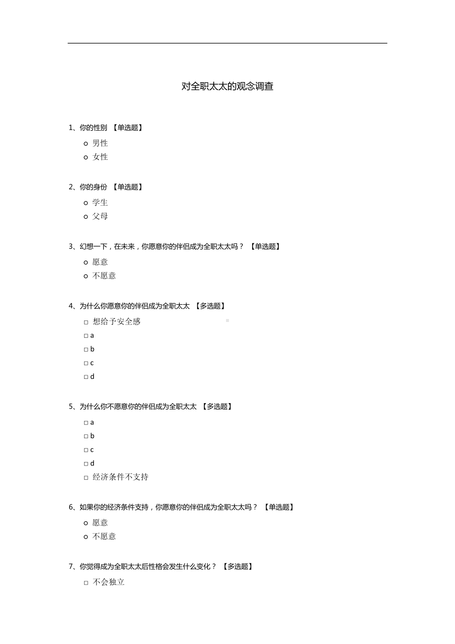 对全职太太的观念调查.docx_第1页