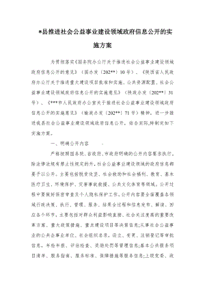 县推进社会公益事业建设领域政府信息公开的实施方案.docx