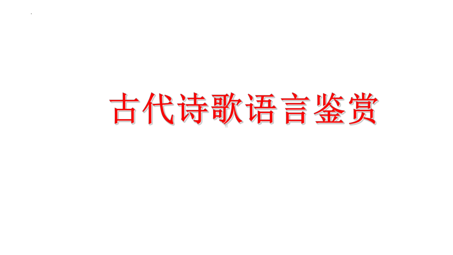 2024年高考语文复习：古代诗歌语言鉴赏 ppt课件68张.pptx_第1页