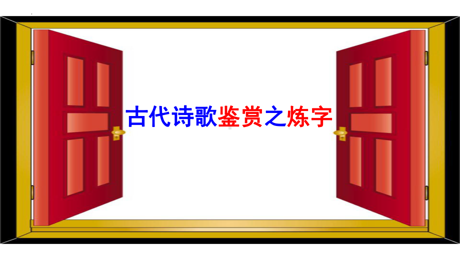 2024年高考语文复习：古代诗歌语言鉴赏 ppt课件68张.pptx_第3页