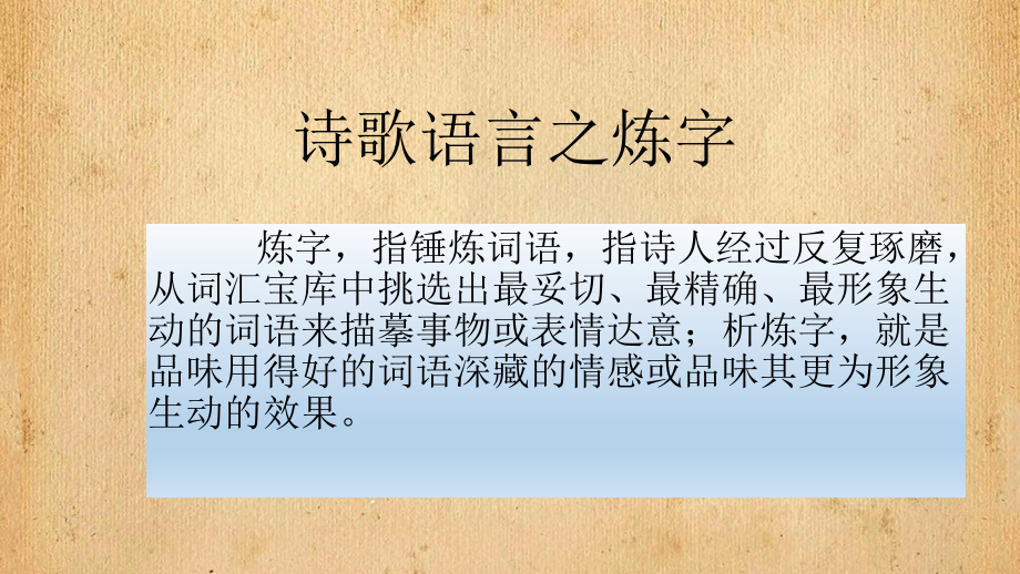 2024年高考专题复习：古代诗歌语言鉴赏ppt课件50张.pptx_第3页