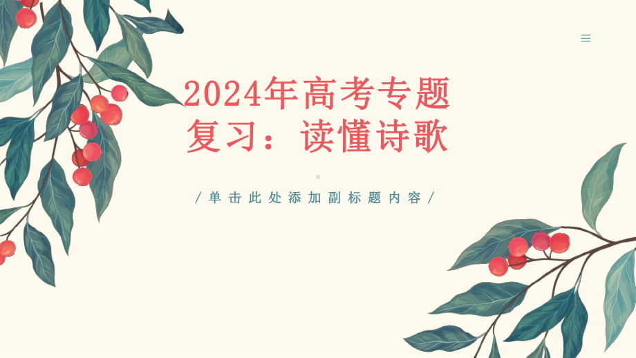 2024年高考语文复习：读懂诗歌 ppt课件33张.pptx_第1页