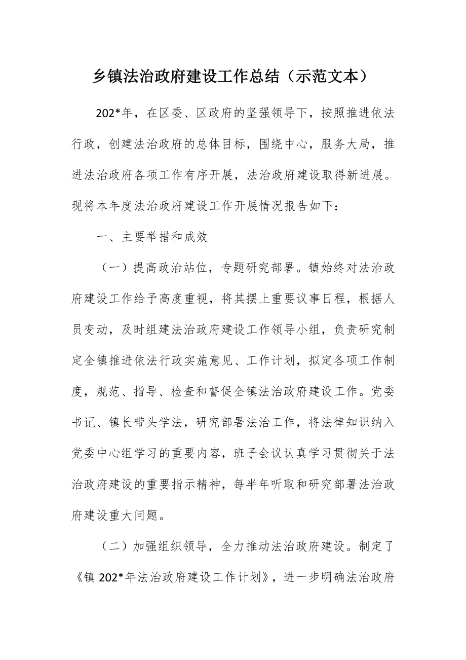 乡镇法治政府建设工作总结（示范文本）.docx_第1页