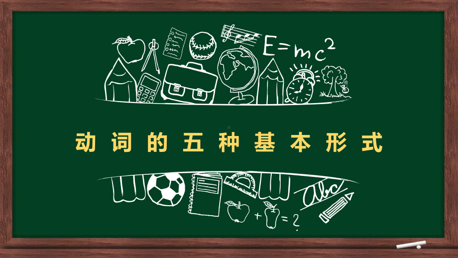 2023年中考英语复习之动词的形式以及一般时态的讲解（ppt课件）.pptx_第1页