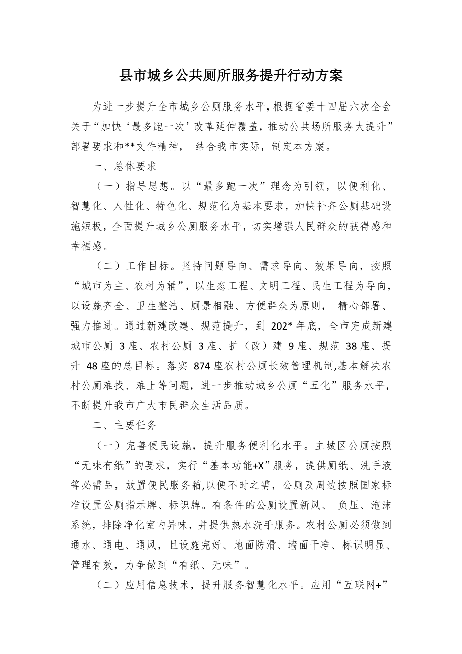 县市城乡公共厕所服务提升行动方案.docx_第1页