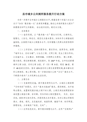 县市城乡公共厕所服务提升行动方案.docx