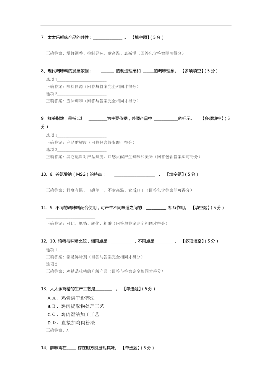 太太乐鲜味科学培训试卷.docx_第2页